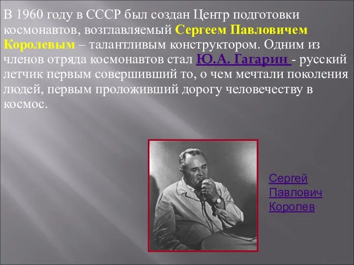 В 1960 году в СССР был создан Центр подготовки космонавтов, возглавляемый