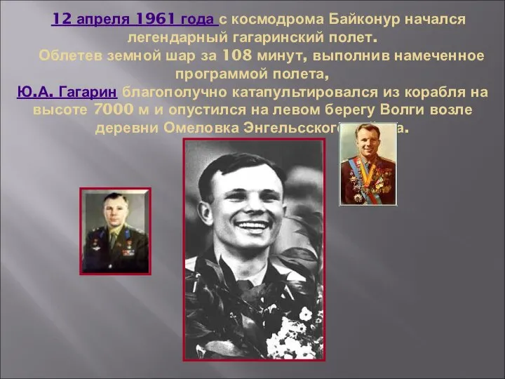 12 апреля 1961 года с космодрома Байконур начался легендарный гагаринский полет.