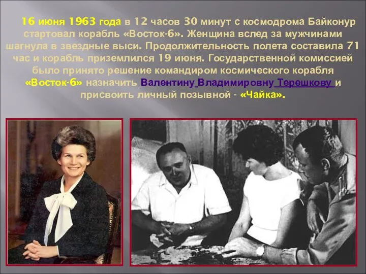 16 июня 1963 года в 12 часов 30 минут с космодрома