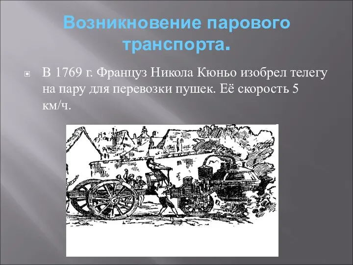 Возникновение парового транспорта. В 1769 г. Француз Никола Кюньо изобрел телегу
