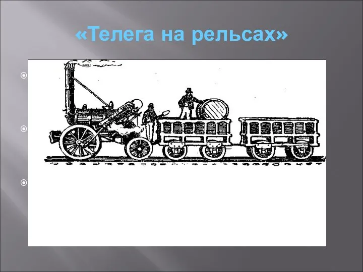 «Телега на рельсах» В 1804г. Ричард Тревитик поставил паровой экипаж на