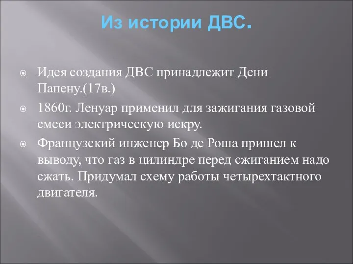 Из истории ДВС. Идея создания ДВС принадлежит Дени Папену.(17в.) 1860г. Ленуар