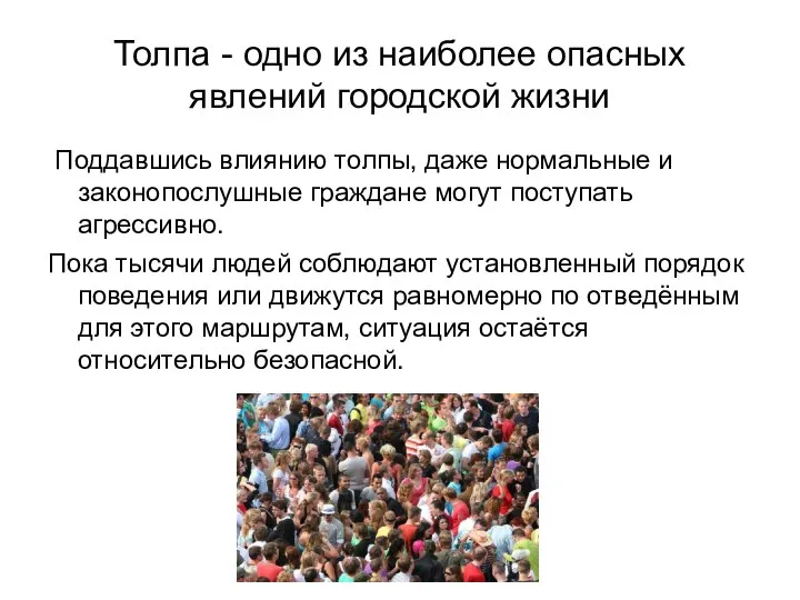 Толпа - одно из наиболее опасных явлений городской жизни Поддавшись влиянию