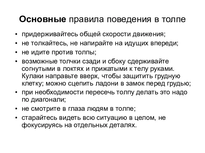 Основные правила поведения в толпе придерживайтесь общей скорости движения; не толкайтесь,