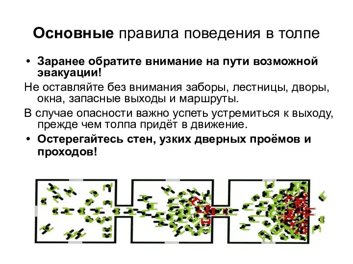 Основные правила поведения в толпе Заранее обратите внимание на пути возможной