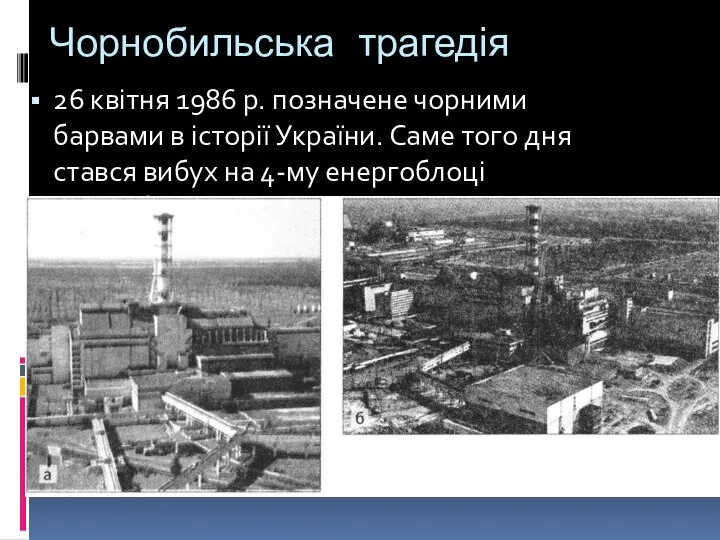 Чорнобильська трагедія 26 квітня 1986 р. позначене чорними барвами в історії