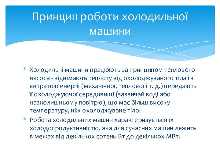 Холодильні машини працюють за принципом теплового насоса - віднімають теплоту від