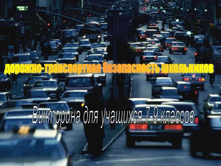 4 октября 2011 Викторина по ПДД дорожно-транспортная безопасность школьников Викторина для учащихся 7-9 классов