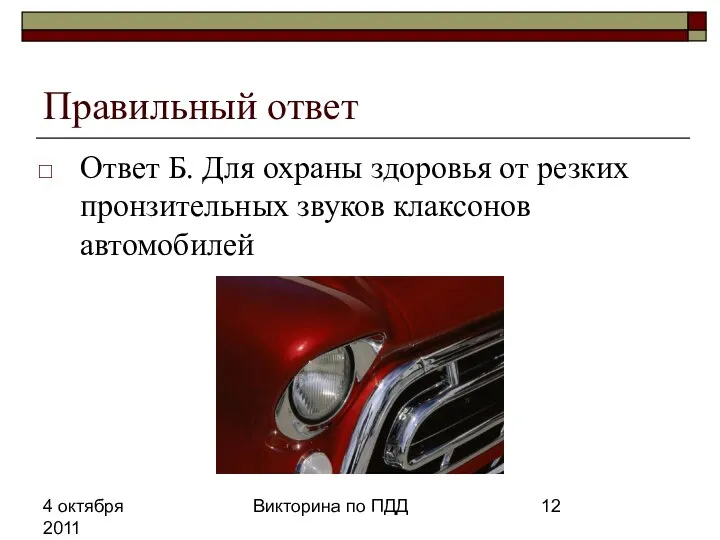 4 октября 2011 Викторина по ПДД Правильный ответ Ответ Б. Для