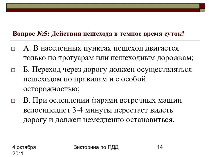 4 октября 2011 Викторина по ПДД Вопрос №5: Действия пешехода в