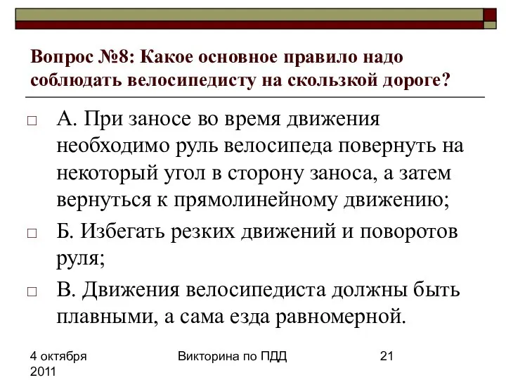 4 октября 2011 Викторина по ПДД Вопрос №8: Какое основное правило