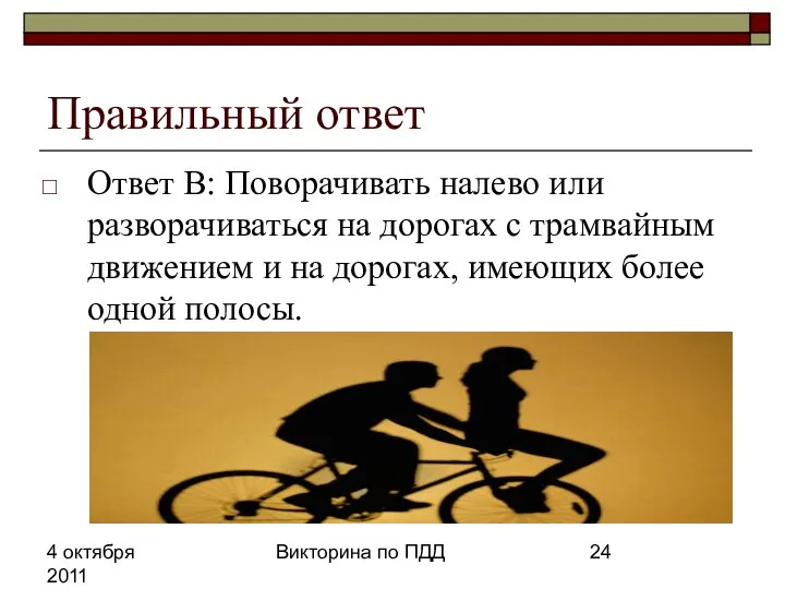 4 октября 2011 Викторина по ПДД Правильный ответ Ответ В: Поворачивать