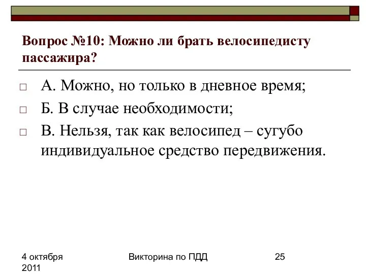 4 октября 2011 Викторина по ПДД Вопрос №10: Можно ли брать