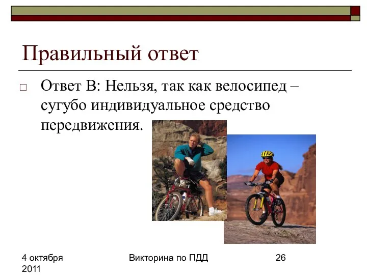 4 октября 2011 Викторина по ПДД Правильный ответ Ответ В: Нельзя,