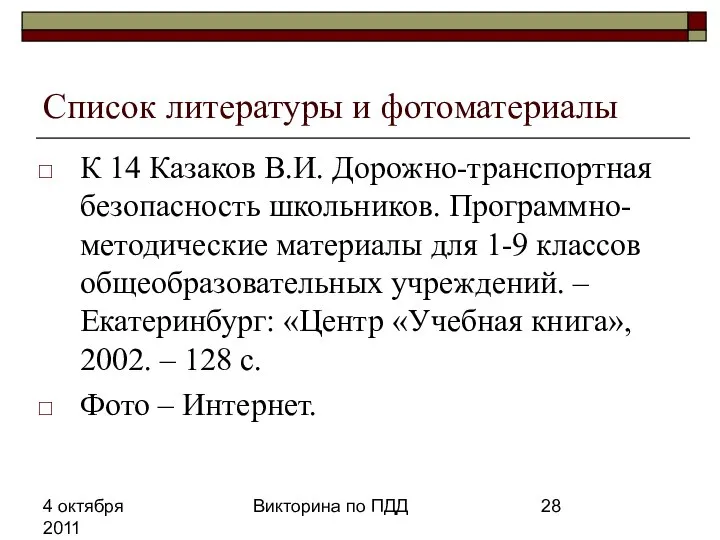 4 октября 2011 Викторина по ПДД Список литературы и фотоматериалы К