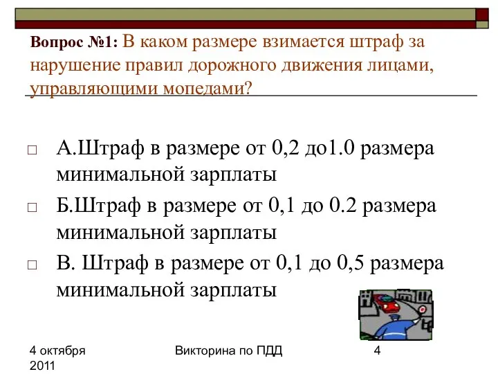 4 октября 2011 Викторина по ПДД Вопрос №1: В каком размере