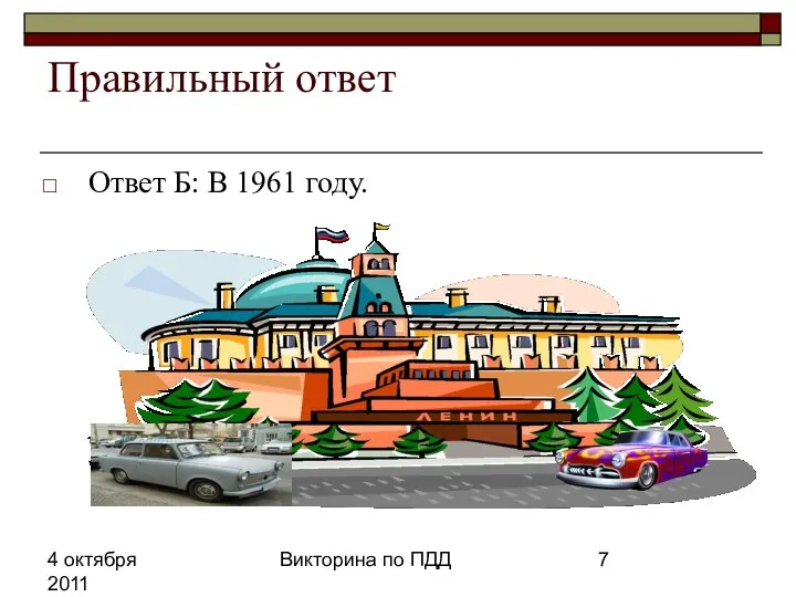 4 октября 2011 Викторина по ПДД Правильный ответ Ответ Б: В 1961 году.