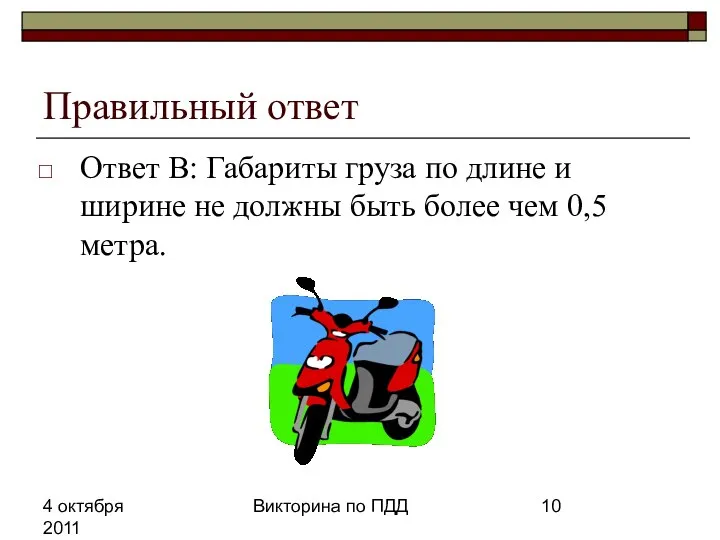 4 октября 2011 Викторина по ПДД Правильный ответ Ответ В: Габариты