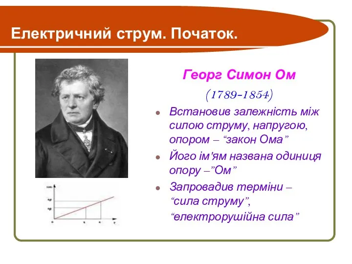 Електричний струм. Початок. Георг Симон Ом (1789-1854) Встановив залежність між силою