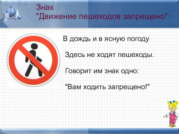 В дождь и в ясную погоду Здесь не ходят пешеходы. Говорит