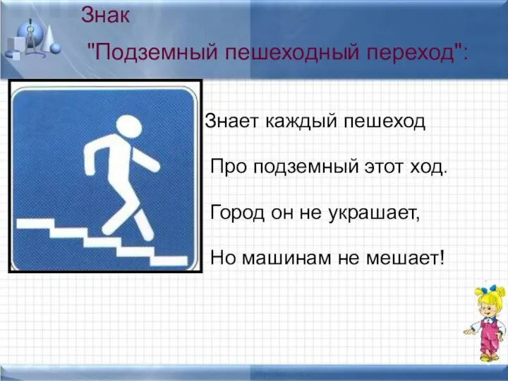 Знает каждый пешеход Про подземный этот ход. Город он не украшает,