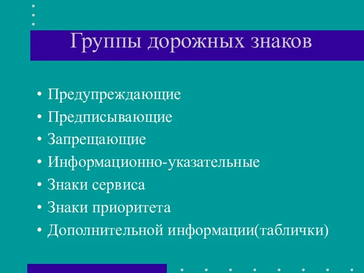 Группы дорожных знаков Предупреждающие Предписывающие Запрещающие Информационно-указательные Знаки сервиса Знаки приоритета Дополнительной информации(таблички)