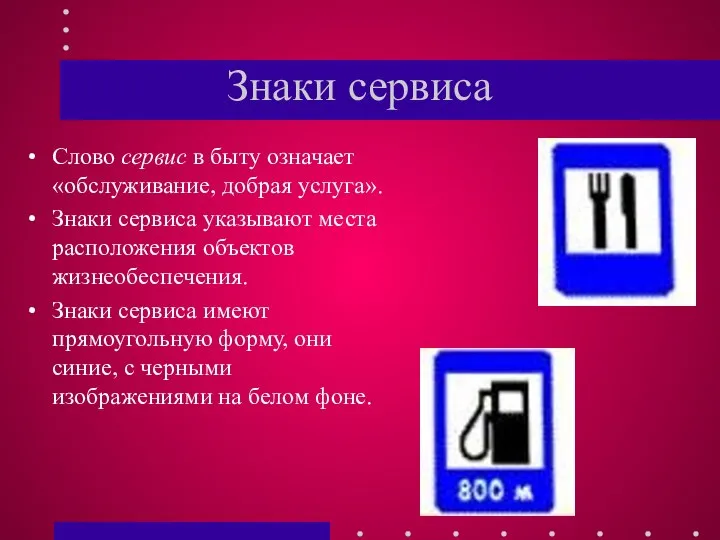 Знаки сервиса Слово сервис в быту означает «обслуживание, добрая услуга». Знаки