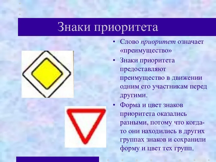 Знаки приоритета Слово приоритет означает «преимущество» Знаки приоритета предоставляют преимущество в