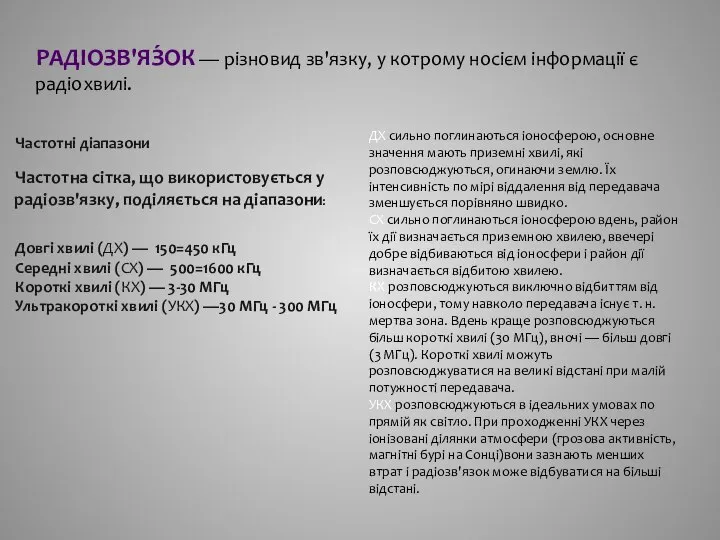 Радіозв'яз́ок — різновид зв'язку, у котрому носієм інформації є радіохвилі. Частотні