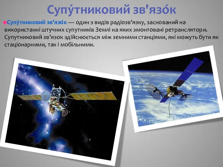 Супу́тниковий зв'язо́к Супу́тниковий зв'язо́к — один з видів радіозв'язку, заснований на