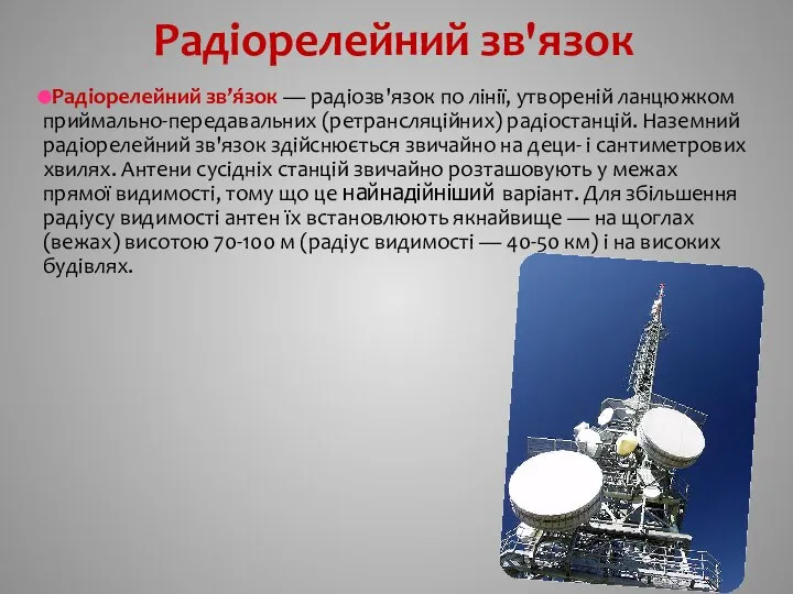 Радіорелейний зв'язок Радіорелейний зв’я́зок — радіозв'язок по лінії, утвореній ланцюжком приймально-передавальних