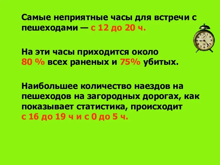 Самые неприятные часы для встречи с пешеходами — с 12 до