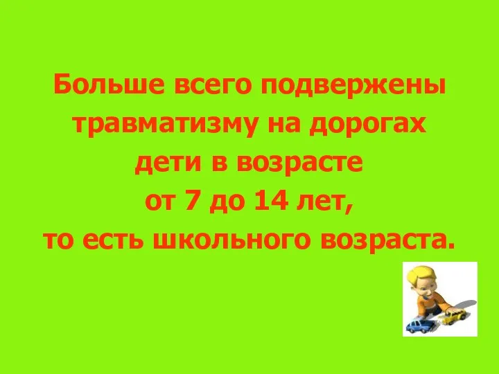 Больше всего подвержены травматизму на дорогах дети в возрасте от 7