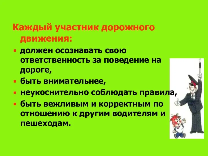 Каждый участник дорожного движения: должен осознавать свою ответственность за поведение на