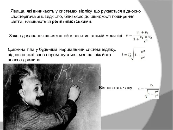 Явища, які виникають у системах відліку, що рухаються відносно спостерігача зі