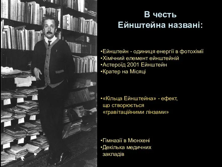 В честь Ейнштейна названі: Ейнштейн - одиниця енергії в фотохімії Хімічний