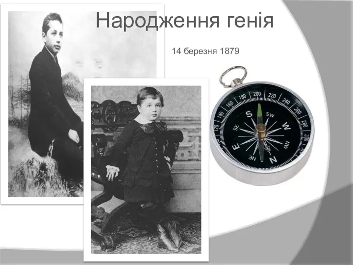 14 березня 1879 Народження генія