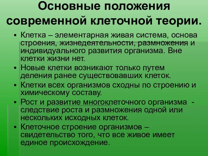 Основные положения современной клеточной теории. Клетка – элементарная живая система, основа