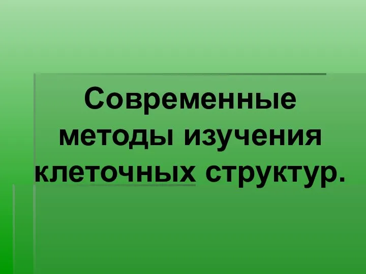 Современные методы изучения клеточных структур.