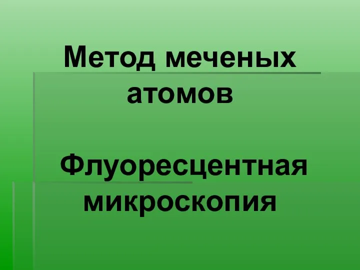 Метод меченых атомов Флуоресцентная микроскопия