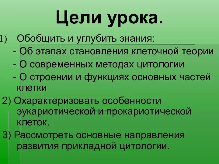 Цели урока. Обобщить и углубить знания: - Об этапах становления клеточной