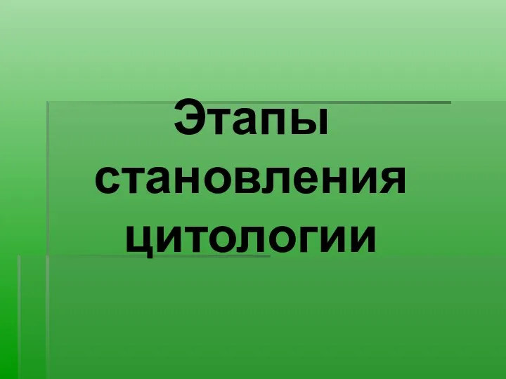 Этапы становления цитологии