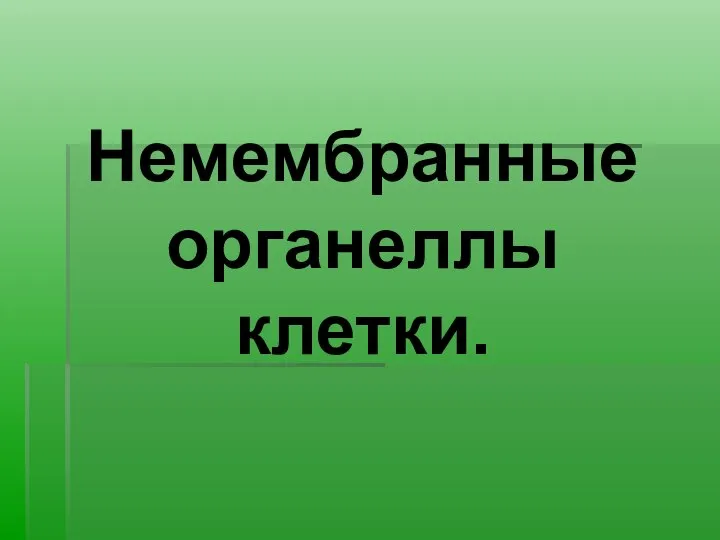 Немембранные органеллы клетки.