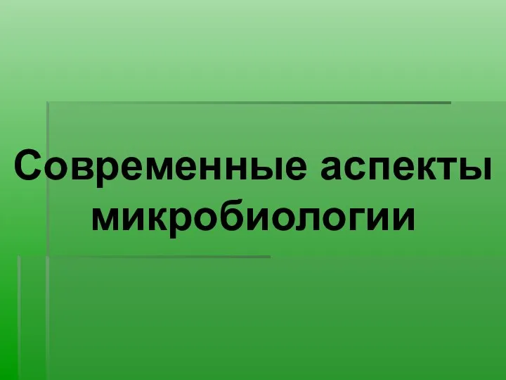 Современные аспекты микробиологии