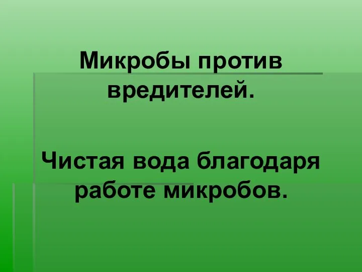 Микробы против вредителей. Чистая вода благодаря работе микробов.