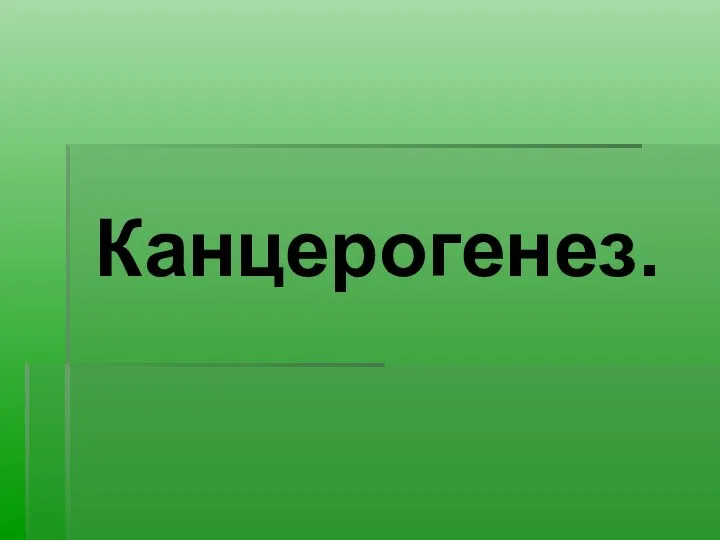 Канцерогенез.