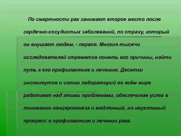 По смертности рак занимает второе место после сердечно-сосудистых заболеваний, по страху,