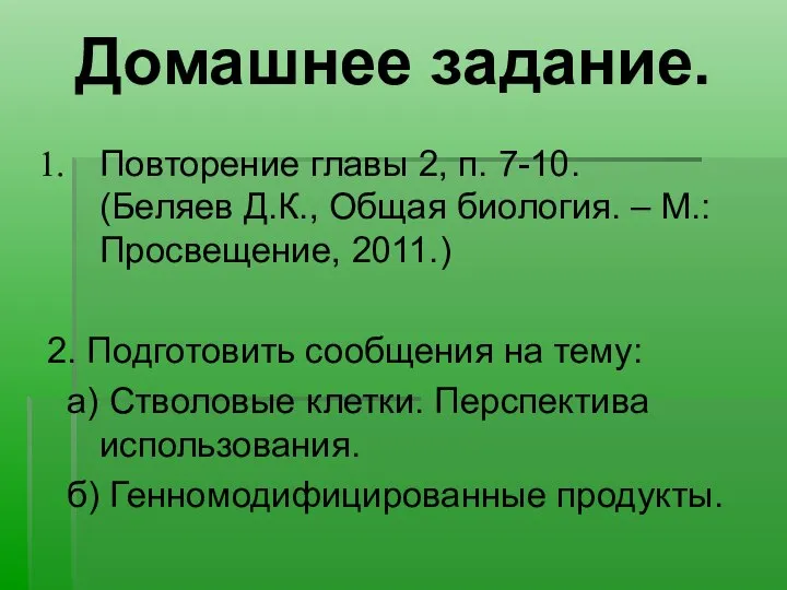 Домашнее задание. Повторение главы 2, п. 7-10. (Беляев Д.К., Общая биология.