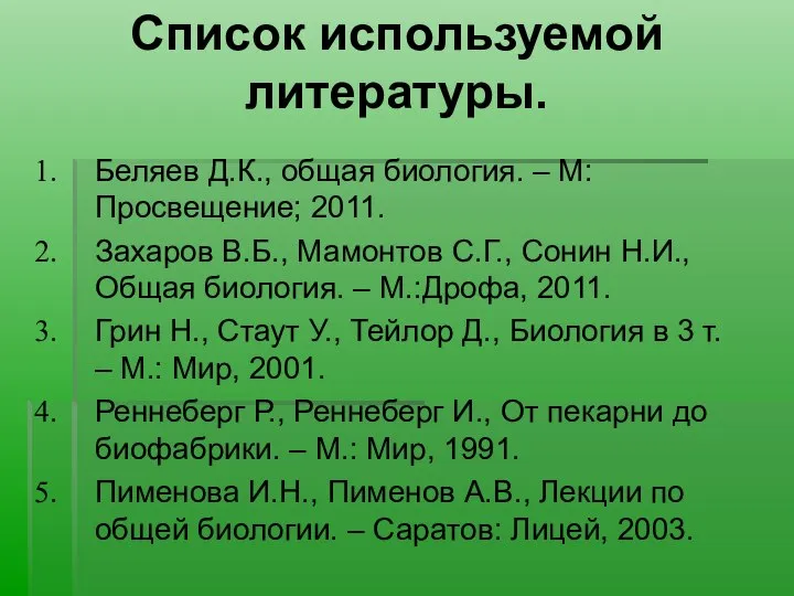 Список используемой литературы. Беляев Д.К., общая биология. – М: Просвещение; 2011.