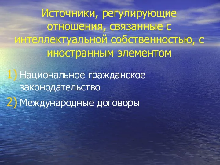 Источники, регулирующие отношения, связанные с интеллектуальной собственностью, с иностранным элементом Национальное гражданское законодательство Международные договоры